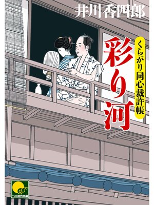 cover image of 彩り河　 ‐くらがり同心裁許帳（十）‐